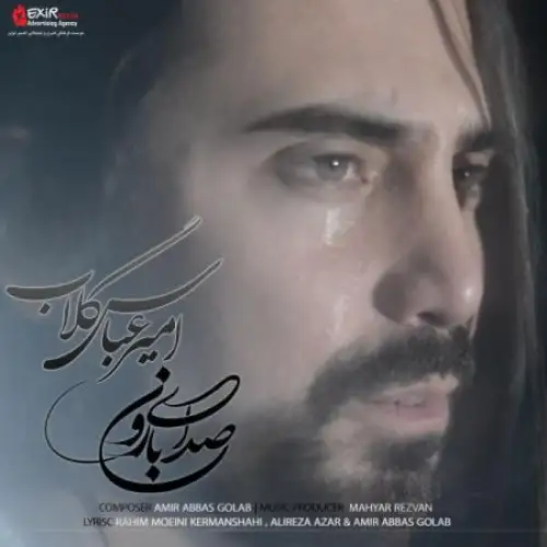 صدای بارون